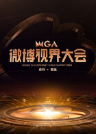 2025微博视界大会