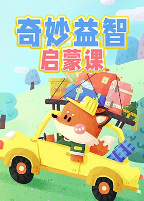 奇妙益智启蒙课