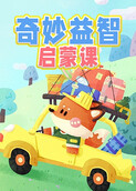 奇妙益智启蒙课