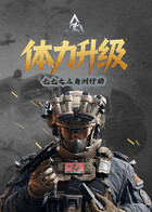 七七之三角洲行动 体力升级