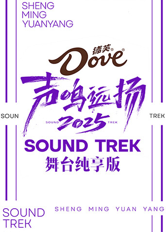聲?shū)Q遠(yuǎn)揚(yáng)2025舞臺(tái)純享版