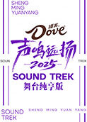 声鸣远扬2025 舞台纯享版