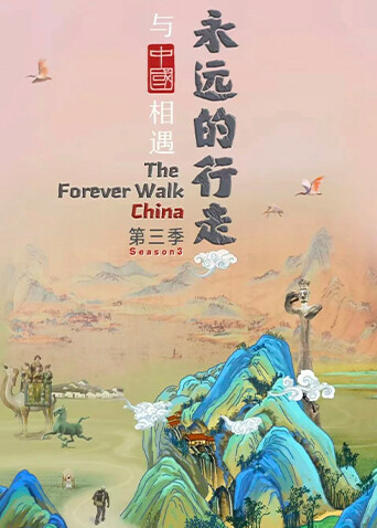 永远的行走与中国相遇 3