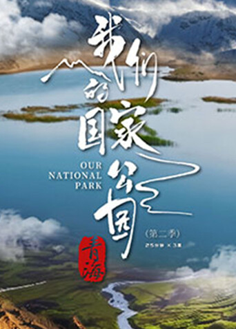 青海·我们的国家公园 第二季