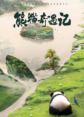 熊猫奇遇记1封面图