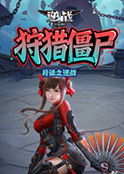 月读之逆战 狩猎僵尸