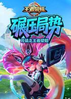 月读之王者荣耀 碾压局势