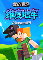 月读之我的世界 维度地牢