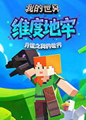 月读之我的世界 维度地牢