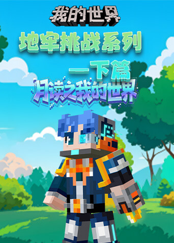 月读之我的世界 地牢挑战系列—下篇