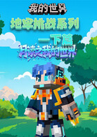 月读之我的世界 地牢挑战系列—下篇