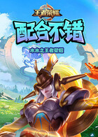 木木之王者荣耀 配合不错