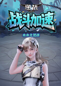 木木之逆战 战斗加速