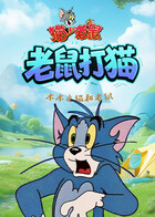 木木之猫和老鼠 老鼠打猫