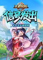 七七之王者荣耀 信号发出