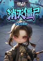 七七之逆战 消灭僵尸