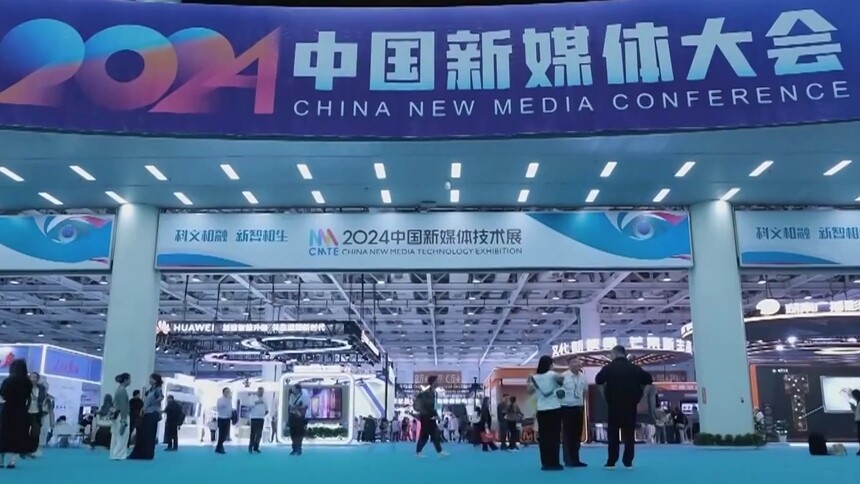 2025中国新媒体大会11日启幕