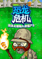 沫沫之植物大战僵尸2 恐龙危机