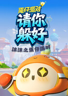 沫沫之蛋仔派对 请你躲好