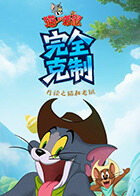 月读之猫和老鼠 完全克制