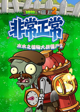 木木之植物大战僵尸2 非常正常