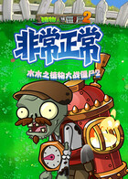 木木之植物大战僵尸2 非常正常