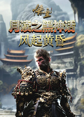 月读之黑神话：悟空 风起黄昏