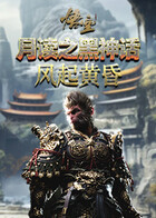 月读之黑神话：悟空 风起黄昏