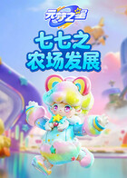 七七之元梦之星 农场发展