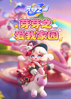 芽芽之元梦之星 爱我家园