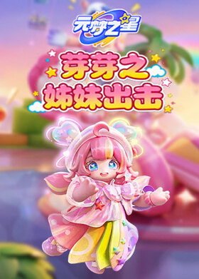 芽芽之元梦之星 姊妹出击