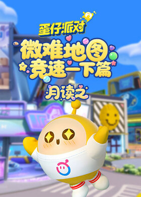 月读之蛋仔派对 微难地图竞速—下篇