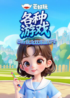 芒好玩之欢乐拔钉子 各种游戏