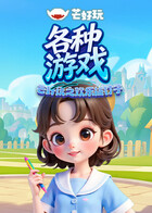 芒好玩之欢乐拔钉子 各种游戏