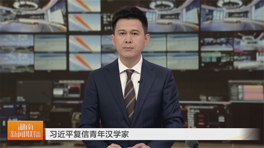 习近平复信青年汉学家