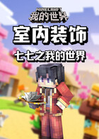 七七之我的世界 室内装饰