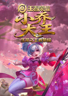 生菜之王者荣耀 小乔大王