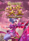 生菜之王者荣耀 小乔大王