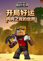 肉肉之我的世界 开局好运