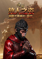 辰熙之黑神话：悟空 故人之姿