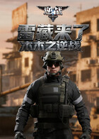 木木之逆战 雷藏来了