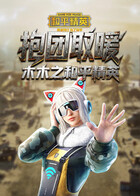 木木之和平精英 抱团取暖