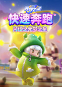 月读之元梦之星 快速奔跑