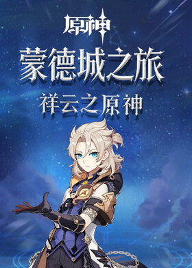 祥云之原神 蒙德城之旅