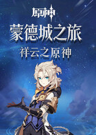 祥云之原神 蒙德城之旅