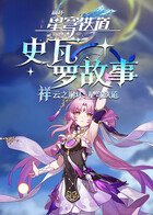 祥云之崩坏：星穹铁道 史瓦罗故事