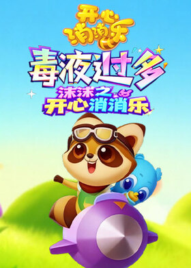 沫沫之开心消消乐 毒液过多