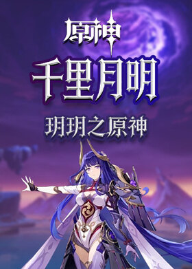 玥玥之原神 千里月明