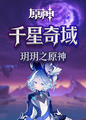 玥玥之原神 千星奇域