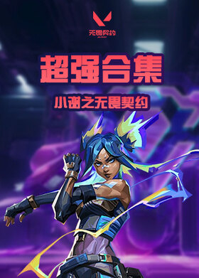 小谢之无畏契约 超强合集